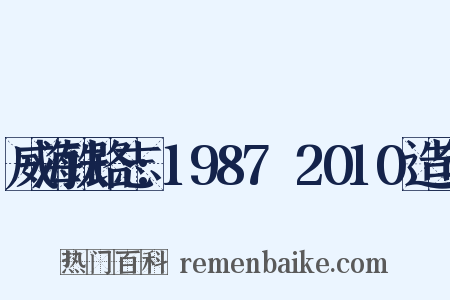 威海铁路志:1987～2010造句是什么意思的图片